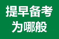 現(xiàn)在就要開(kāi)始備考2021年中級(jí)會(huì)計(jì)職稱(chēng)的五大理由