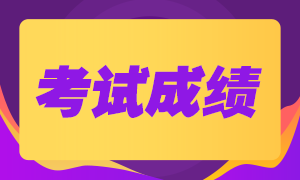 8月基金從業(yè)資格考試落幕，考試成績(jī)這樣查~