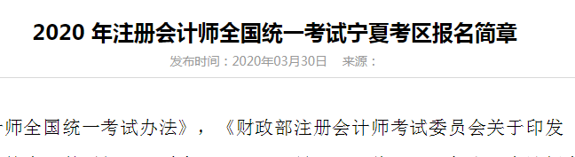 2020注冊會計(jì)師寧夏考區(qū)關(guān)于考試時間地點(diǎn)通知