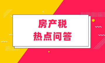 房產(chǎn)稅熱點(diǎn)問答