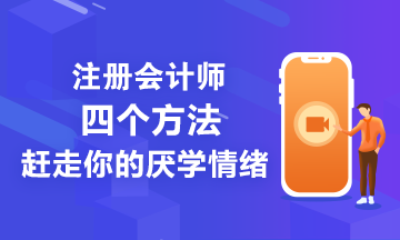 注會備考學不進去怎們辦？四個方法讓你忘掉厭學情緒！