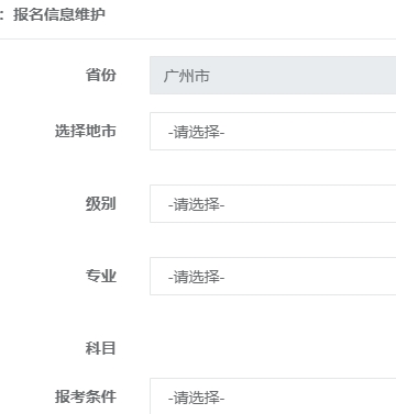 廣州初中級經(jīng)濟(jì)師報(bào)名信息填寫