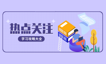 提醒：小型微利企業(yè)緩繳所得稅的這6個(gè)問(wèn)題要重點(diǎn)關(guān)注！