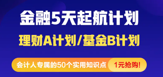 [震驚]金融小白5天入門(mén)起航計(jì)劃 1元就能購(gòu)到精品好課！