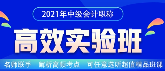 2021中級(jí)會(huì)計(jì)職稱高效實(shí)驗(yàn)班招生嘍！老師云集 等你來聽~