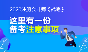 別忘了看看注冊(cè)會(huì)計(jì)師《戰(zhàn)略》科目的備考注意事項(xiàng)哦！