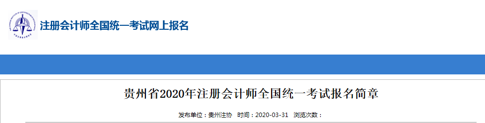 貴州省2020年注冊(cè)會(huì)計(jì)師試卷評(píng)閱和成績(jī)認(rèn)定公告