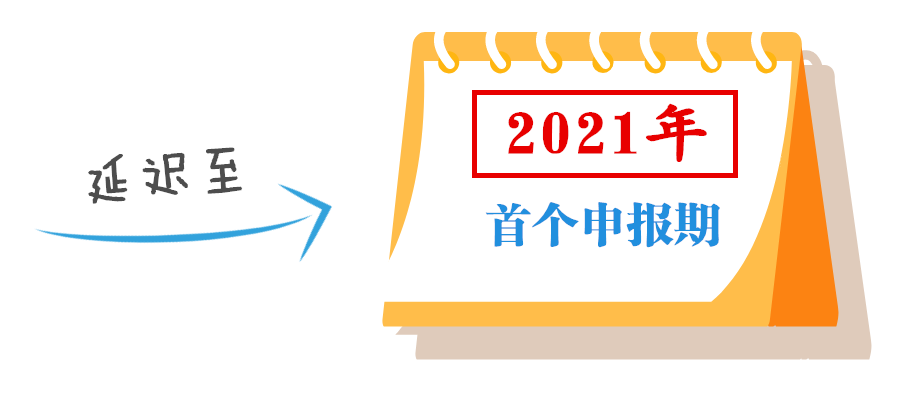 小型微利企業(yè)可延緩至2021年繳納所得稅，這些政策要點(diǎn)要掌握！