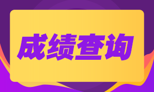 8月基金考試什么時(shí)候可以查成績(jī)？