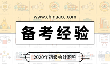 2020初級會(huì)計(jì)考試備考經(jīng)驗(yàn)