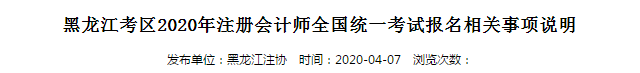 黑龍江考區(qū)2020年注冊(cè)會(huì)計(jì)師全國統(tǒng)一考試報(bào)名相關(guān)事項(xiàng)說明