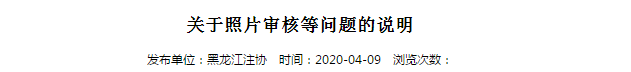 2020年注冊(cè)會(huì)計(jì)師考試黑龍江考區(qū)關(guān)于照片審核等問題的說明