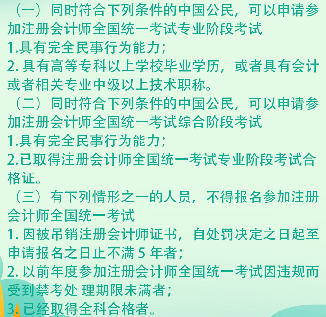 江蘇2021年注冊(cè)會(huì)計(jì)師綜合階段考試報(bào)名條件