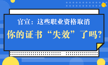 官宣！一大批證書將取消 但這個證書卻狂升值！