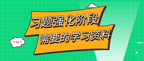 審計師習題強化階段——這些學習資料你都擁有了嗎？