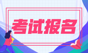 2020年期貨從業(yè)考試報(bào)名入口在哪里？報(bào)名費(fèi)是多少？