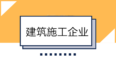 建筑業(yè)會計好做嗎？一分鐘帶你了解建筑施工企業(yè)！