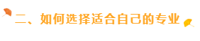 二、如何選擇適合自己的專業(yè)