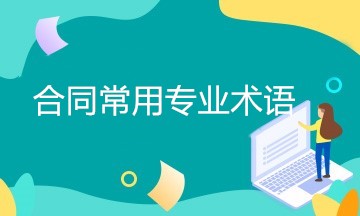 簽訂合同時(shí)經(jīng)常用到的專業(yè)術(shù)語(yǔ) 一文匯總！