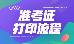 陜西銀行從業(yè)資格考試準(zhǔn)考證打印時(shí)間出來了