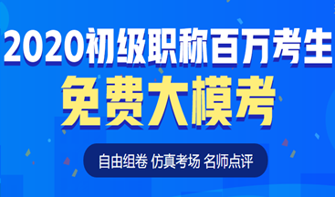 考前定心丸！初級(jí)會(huì)計(jì)百萬(wàn)考生自由?？紒?lái)了！這次可不要錯(cuò)過(guò)啦