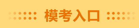 高級會計師二模考試已經(jīng)開始 千萬不要錯過！