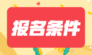 2020年銀行中級(jí)報(bào)名條件都有那些？快來(lái)看看你滿足了嗎