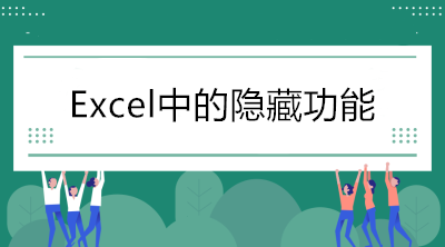 Excel中的隱藏功能，看看你知道幾個(gè)？