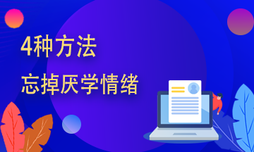 期貨從業(yè)學(xué)不進(jìn)去？四種方法幫你趕走厭學(xué)情緒！