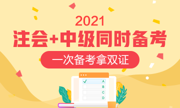 同時報考中級會計職稱和注會如何安排？