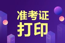 高級(jí)經(jīng)濟(jì)師2020準(zhǔn)考證打印方式