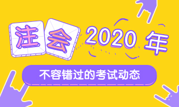 山東青島2020注冊會計師考試時間和考試科目一覽