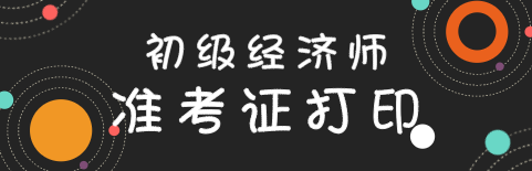 上海2020年初級經(jīng)濟(jì)師準(zhǔn)考證打印時(shí)間出來了嗎？