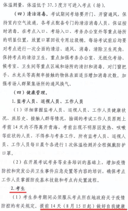 青海2020年高級(jí)會(huì)計(jì)師考試考生防疫要求