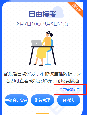 中級會計職稱自由模考來襲！快來練題找手感吧！