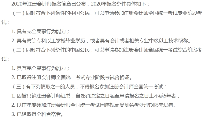 有這些情況的考生請(qǐng)注意 你不能報(bào)考2021年注冊(cè)會(huì)計(jì)師考試