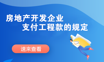 房地產(chǎn)開發(fā)企業(yè)支付工程款時需要滿足哪些條件？