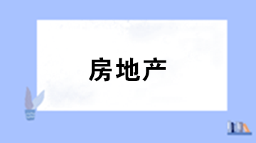 新手做房地產(chǎn)企業(yè)會(huì)計(jì)難嗎？先來了解一下怎么成本核算吧！