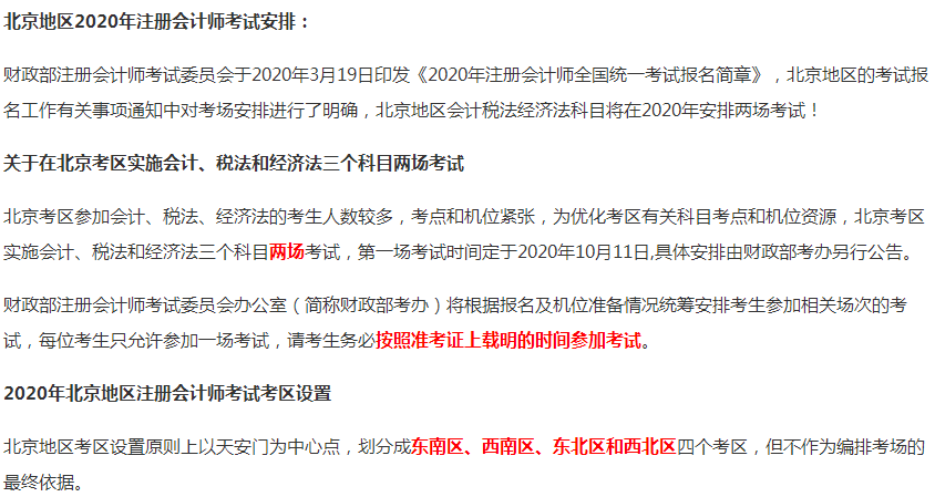 2020年北京市注冊會計師考試時間為10月11日、17-18日