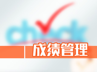 注會成績管理是什么？