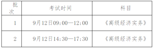 新疆2020年高級經濟師考試時間安排