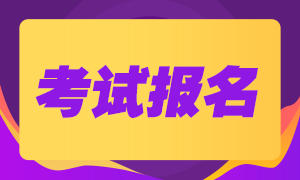 關(guān)于河北9月基金從業(yè)考試報(bào)名 你需要知道的都在這兒