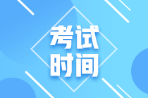 新疆兵團2020中級財務會計考試時間