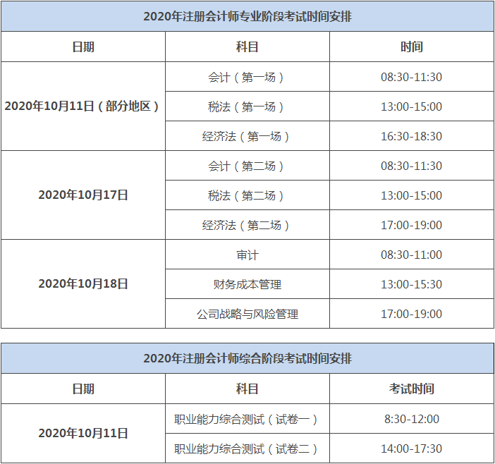 湖南2020注會考試時間科目安排公布了嗎？