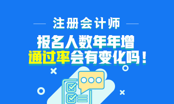 注會報(bào)名人數(shù)年年增加！通過率會下降嗎？