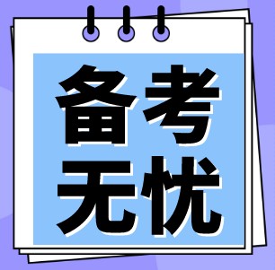 稅務(wù)師考試備考