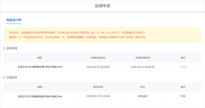 考試延期一場(chǎng)空？網(wǎng)校高會(huì)課程輔導(dǎo)期同步順延！查看申請(qǐng)流程>
