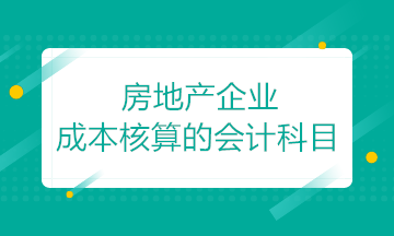 房地產(chǎn)開發(fā)企業(yè)成本核算的會(huì)計(jì)科目如何設(shè)置？