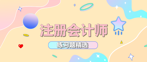 2020年注冊(cè)會(huì)計(jì)師考試《公司戰(zhàn)略》練習(xí)題精選（四十九）