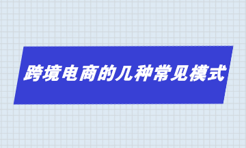 跨境電商的幾種常見模式 你了解多少？